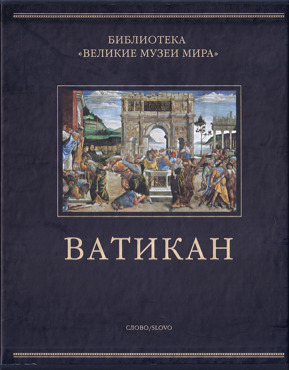 Ватикан. Серия Великие музеи мира