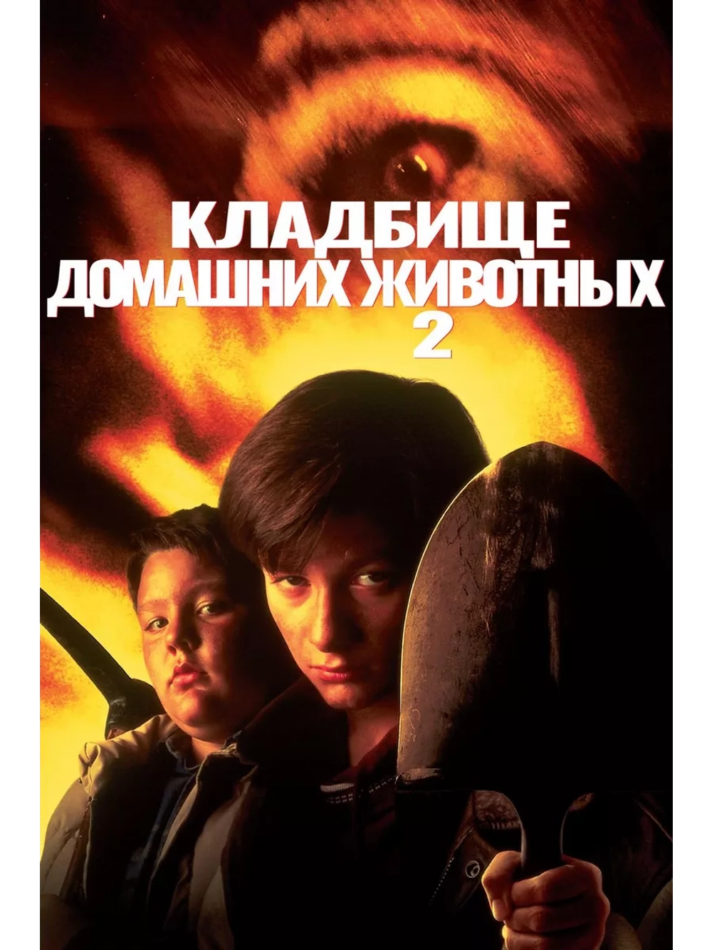Кладбище домашних животных 2 (1992) (DVD-R)