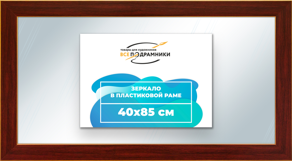 Зеркало настенное в раме 40x85