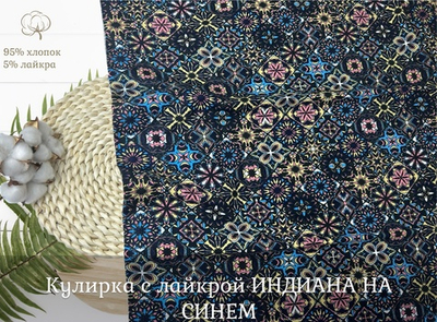 Кулирка с лайкрой ИНДИАНА НА СИНЕМ