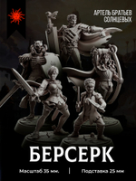 Берсерк — Набор 5 фигурок