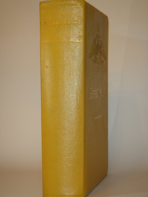 "Кавалерия ( кроме гвардейских и казачьих частей ). Справочная книжка Императорской Главной квартиры". Под редакцией В.К.Шенка. 1914г.