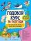 Годовой курс за полгода: для детей 2-3 лет