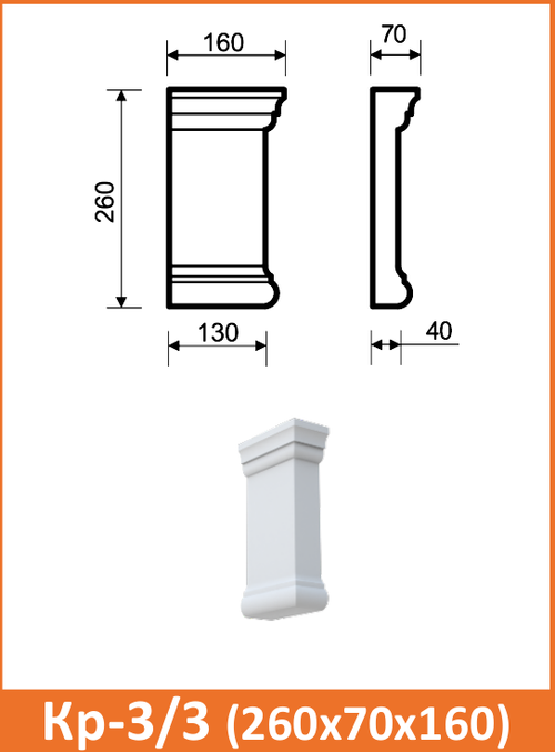 Кр-3/3 (260x70х160) верхний
