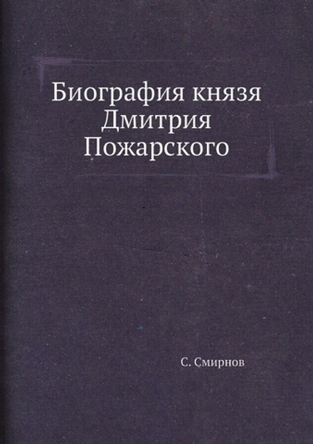 Биография князя Дмитрия Пожарского | С. Смирнов