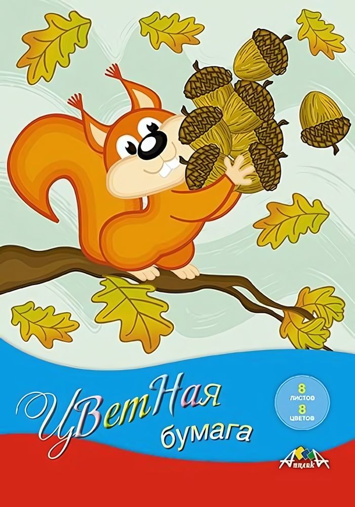 Бумага цветная А4 8л, 8цв "Белочка" на скобе (Апплика) Бумага цветная А4 8л, 8цв "Белочка" на скобе (Апплика)