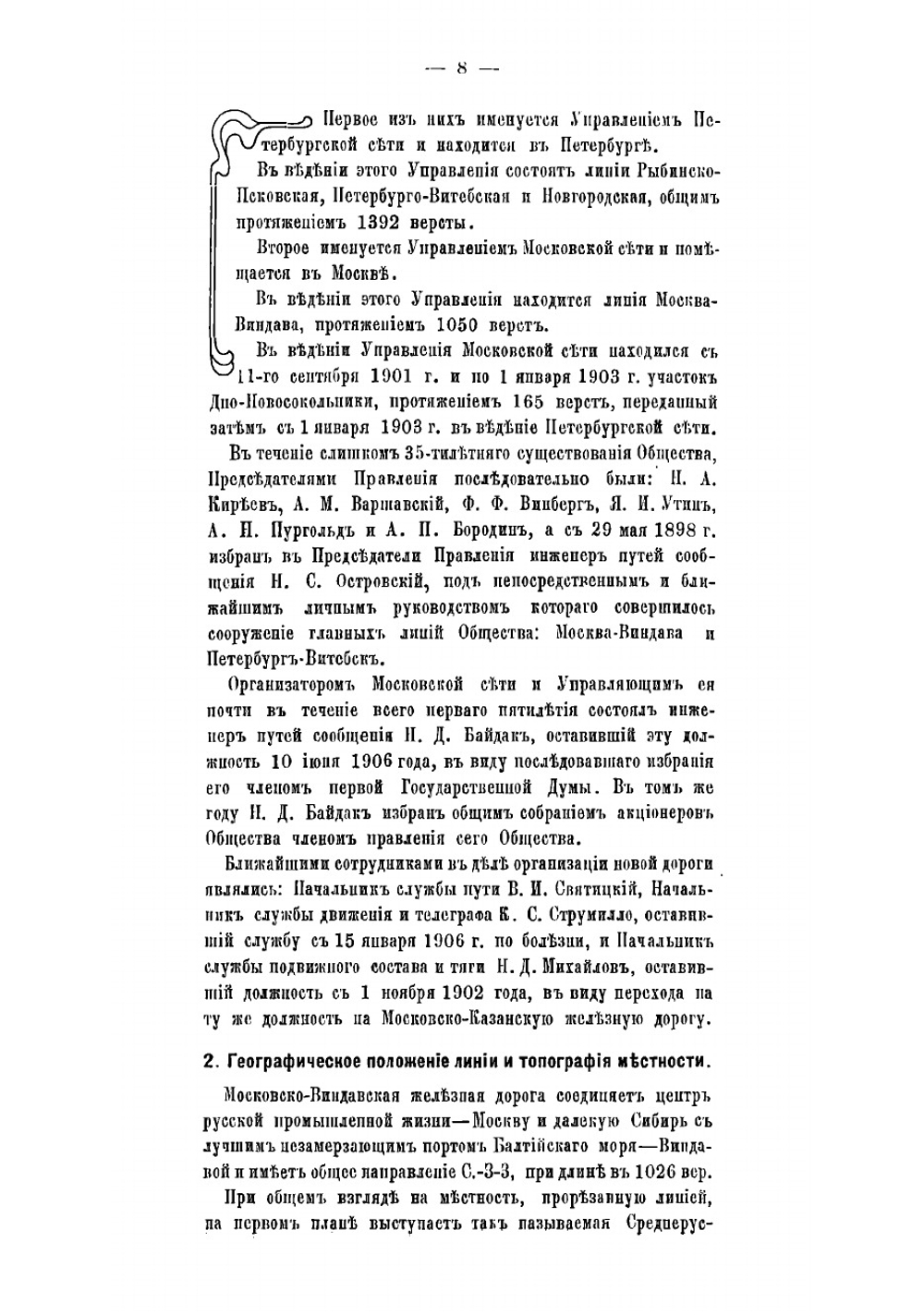 Очерк современного состояния и деятельности за первое пятилетие Московско-Виндавской железной дороги | нет автора