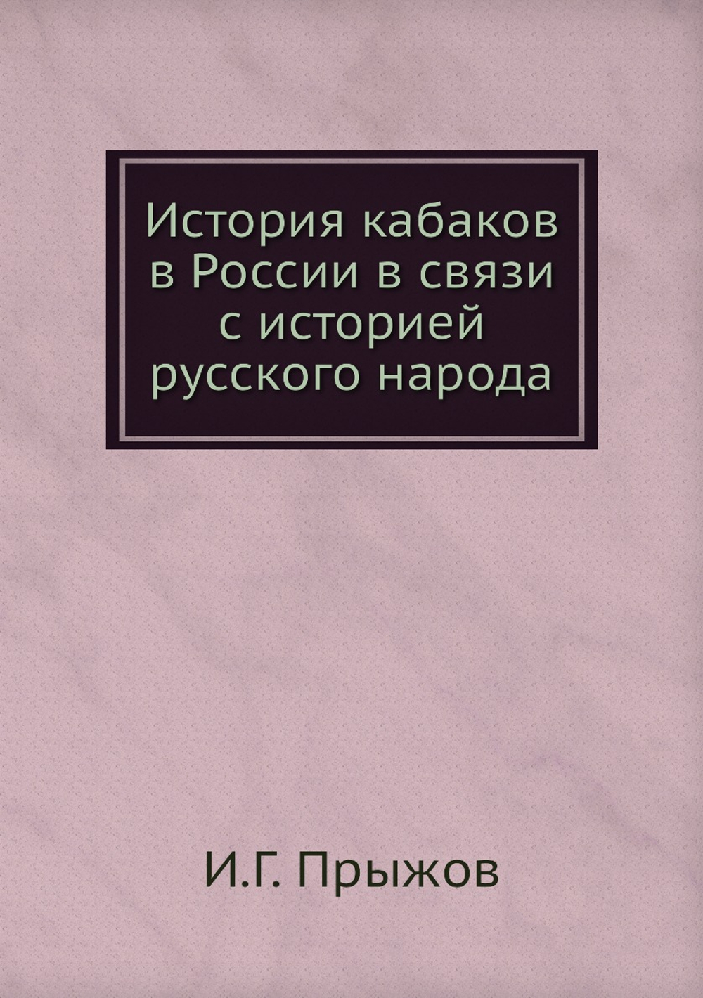 История кабаков в России в связи с историей русского народа | И.Г. Прыжов