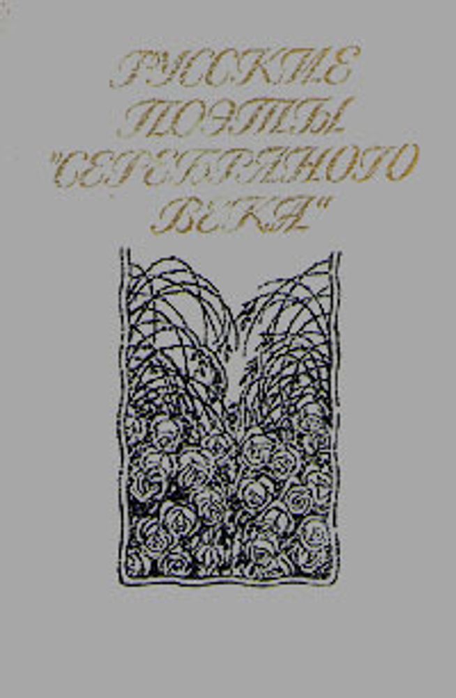 Русские поэты &quot;серебряного века&quot;. Сборник стихотворений в двух томах. Том 2