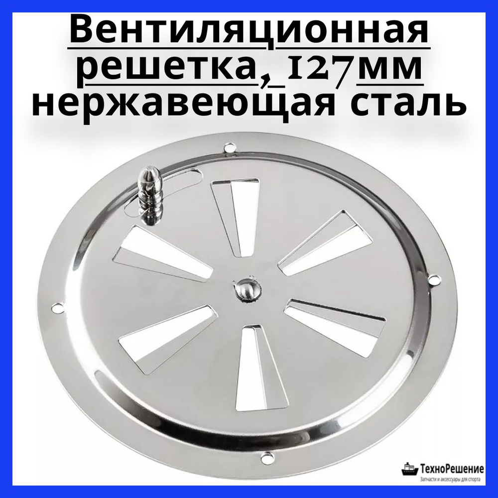 Вентиляционная решетка для фургона / вен. решетка для лодки. 127 мм