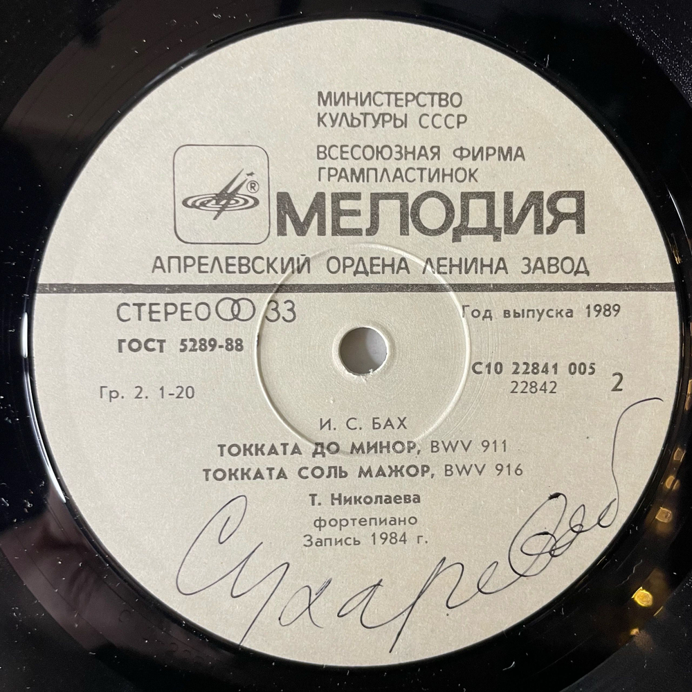 Винтажная виниловая пластинка LP J. S. Bach И. С. Бах, Татьяна Николаева, Tatiana Nikolaeva, Toccatas (СССР 1989)