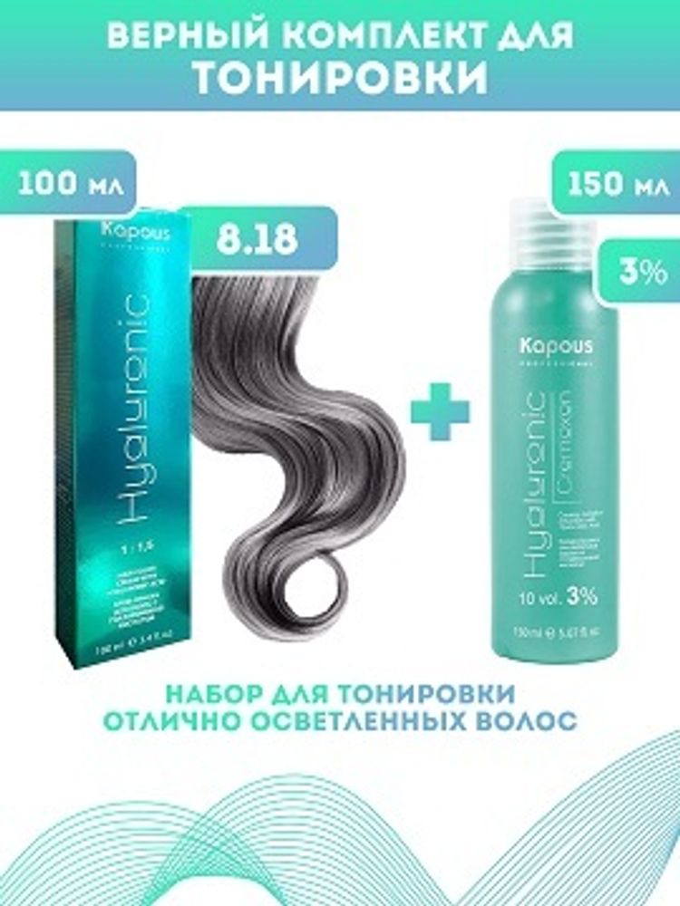 Kapous Professional Промо-спайка Крем-краска для волос Hyaluronic, тон №8.18, Светлый блондин лакричный, 100 мл+Kapous 3%оксид, 150 мл