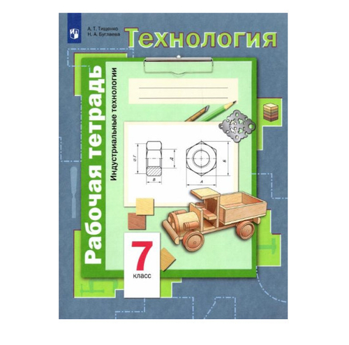 А.Т.Тищенко. Индустриальные технологии. Рабочая тетрадь. ФГОС