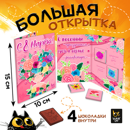 Открытка, 8 МАРТА. С ВЕСЕННИМ ПРАЗДНИКОМ, молочный шоколад, 20 гр.Т М Prod.Art