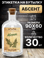 Этикетка на бутылку Абсент, 30 шт.