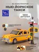 3Д Конструктор Нью-Йоркское такси