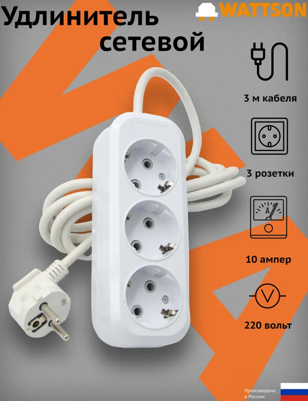 Удлинитель сетевой WATTSON, 3 метра, 3 розетки, с заземлением, 10 А, кабель ПВСбм 3x1, белый