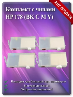 Картриджи HP 178, HP 178XL многоразовые с чипом.