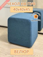 Чехол 40х40х45 на пуфик квадратный