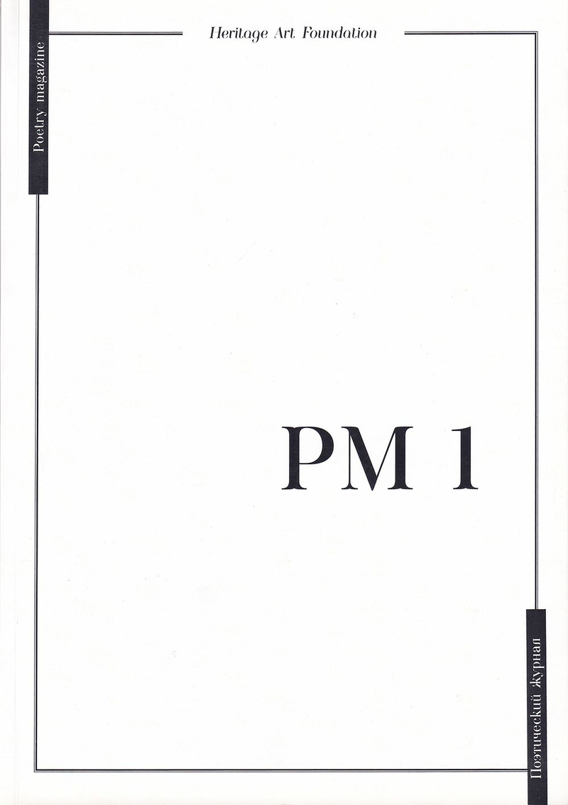 PM: Поэтический журнал: Выпуски 1-2