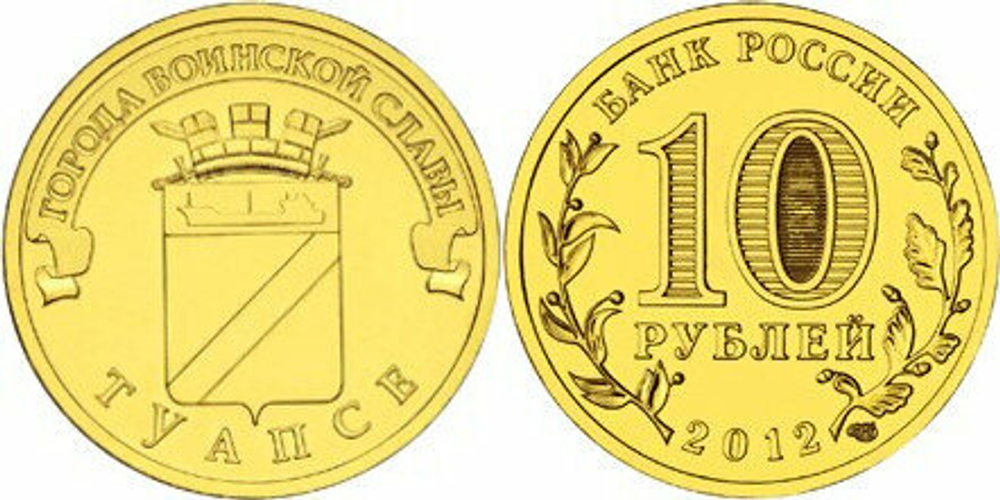 Россия 10 рублей, 2012 Туапсе