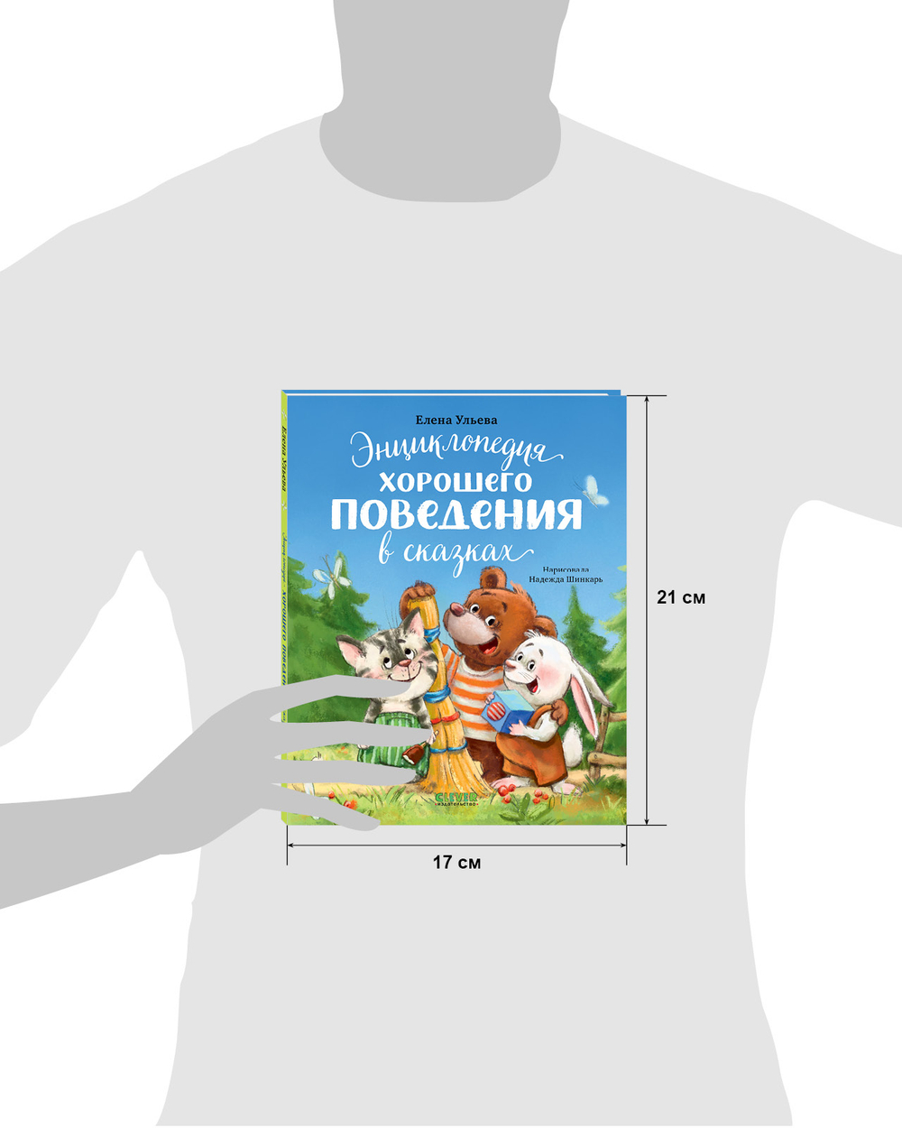 Большая сказочная серия (мягкая обложка). Энциклопедия хорошего поведения в сказках