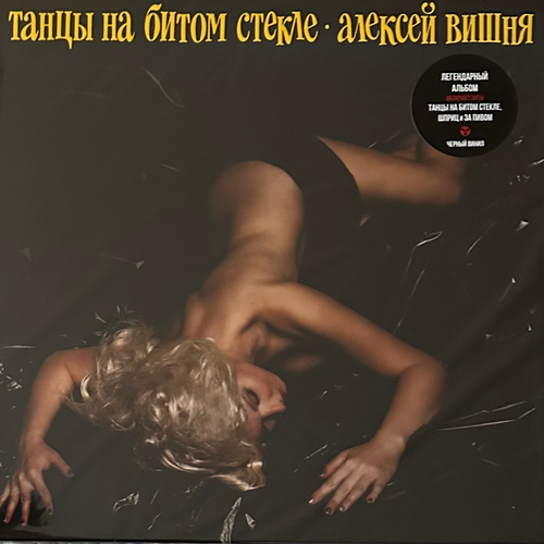 Алексей Вишня - Танцы На Битом Стекле (Россия 2019г.)