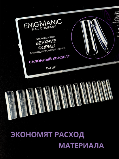 Верхние формы для моделирования ногтей ENIGMANIC "Салонный квадрат"