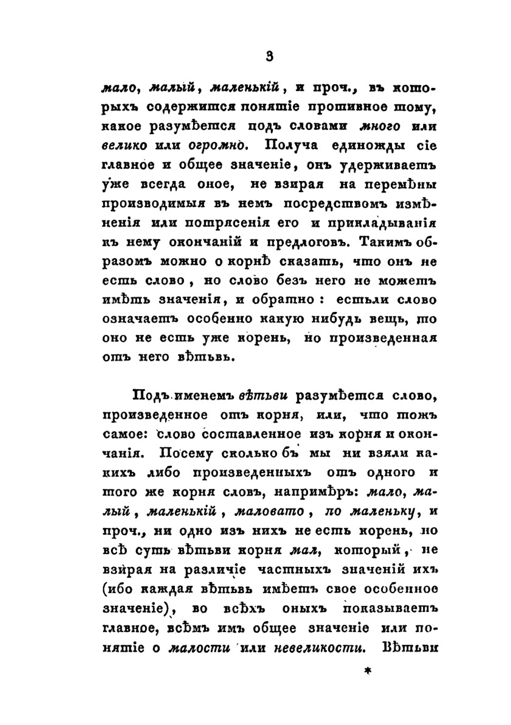 Собрание сочинений и переводов. адмирала Шишкова. Том 6 | Шишков А.С.