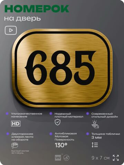 Номерок на дверь квартиры 685, для кабинета, офиса, шильдик 9 х 7 см, золотистый, Айдентика Технолоджи