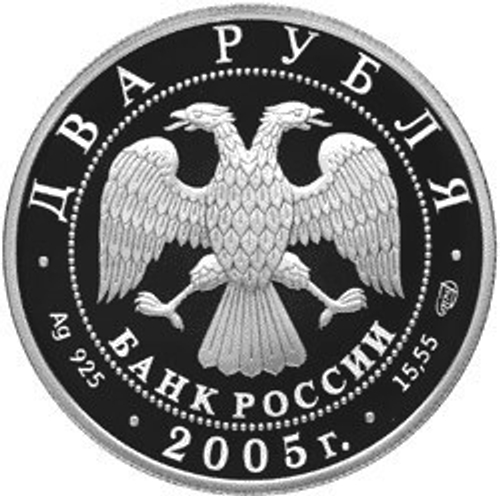 2 рубля. 200-летие со дня рождения скульптора П.К. Клодта. 2005 г. Proof