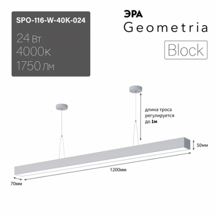 Светильник LED Geometria ЭРА Block SPO-116-W-40K-024 24Вт 4000K 1750Лм IP40 1200х70х50 белый подвесной драйвер внутри