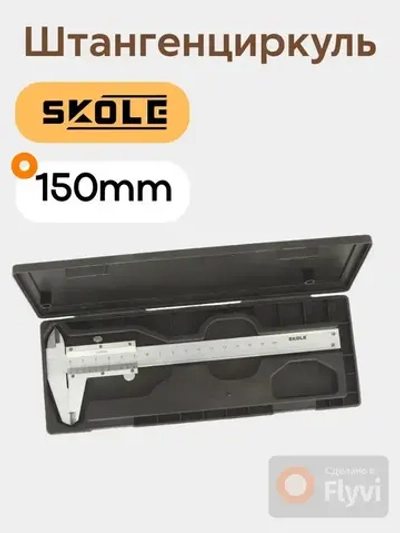 Штангенциркуль 0-150мм Skole