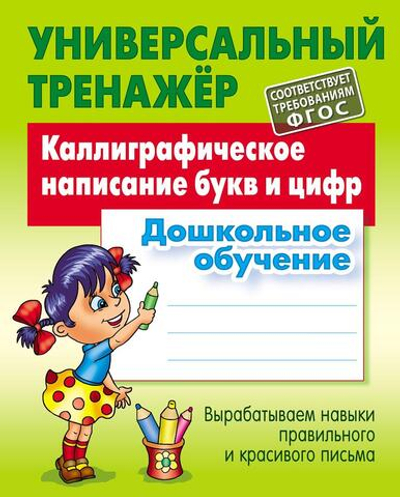Универсальный тренажер "Каллиграфическое написание букв и цифр. Дошкольное обучение" (Букмастер)