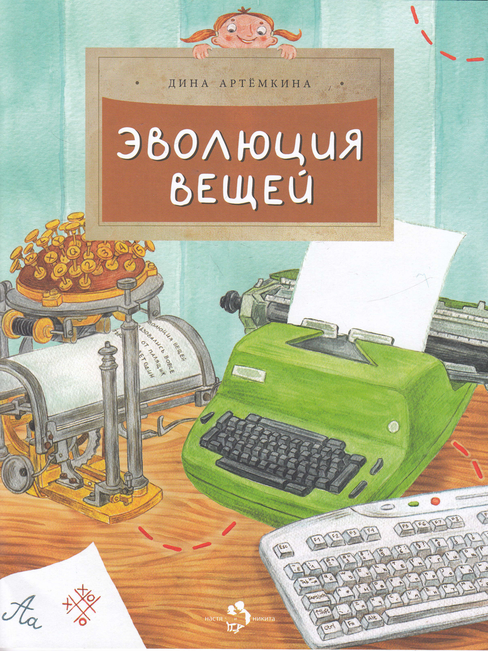 Эволюция вещей