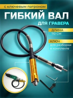 Гибкий вал для гравера с ключевым патроном / 110 см