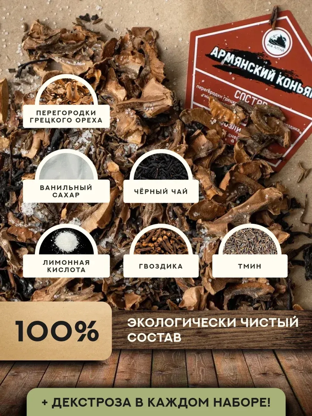 Набор для настойки Коньяк Армянский (Алтайский товар) 3 шт