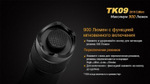 Фонарь светодиодный тактический Fenix TK09, 900 лм, аккумулятор