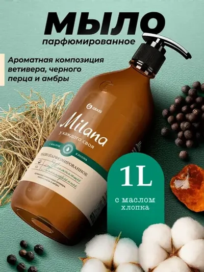 Жидкое мыло парфюмированное Milana Ветивер и черный перец 1л