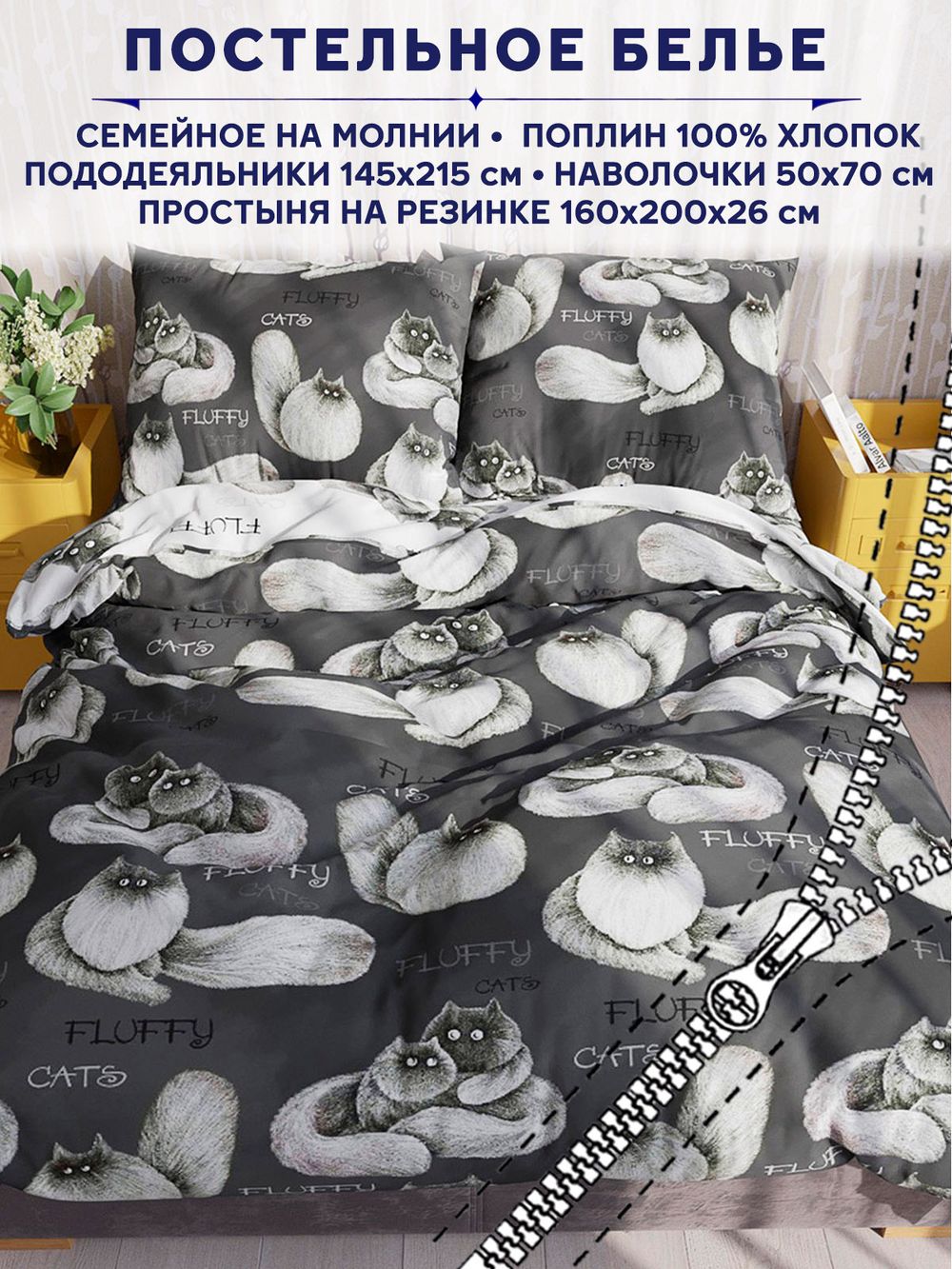 Постельное белье Сказка "Fluffy/Флиппи" семейное   наволочки 50х70 2шт Простынь на резинке 160х200 см  Пододеяльник 145х215 см(2шт)