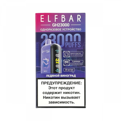 Одноразовая электронная сигарета Elf Bar GH23000 - Ледяной Виноград (23000 затяжек)