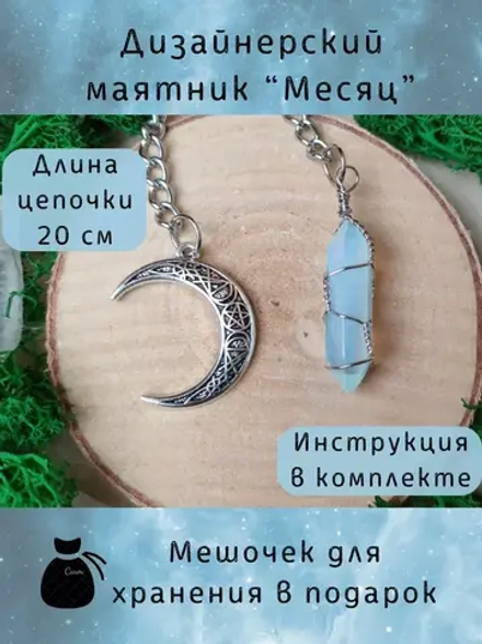 Маятник «Месяц» — лазурит