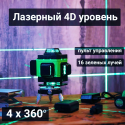 Лазерный уровень / нивелир 2 АКБ SMART 4D (16 линий, 360*)