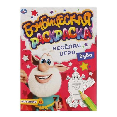 Бомбическая раскраска "Весёлая игра. Буба" (Умка)