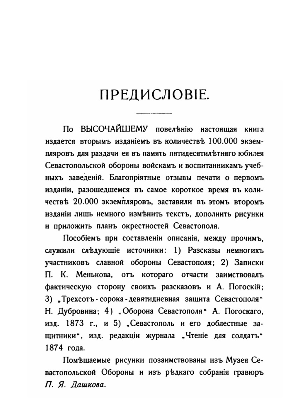 Оборона Севастополя: подвиги защитников: краткий исторический очерк | А. Зайончковский