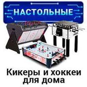 Кикеры и настольные хоккеи Кикеры и настольные хоккеи