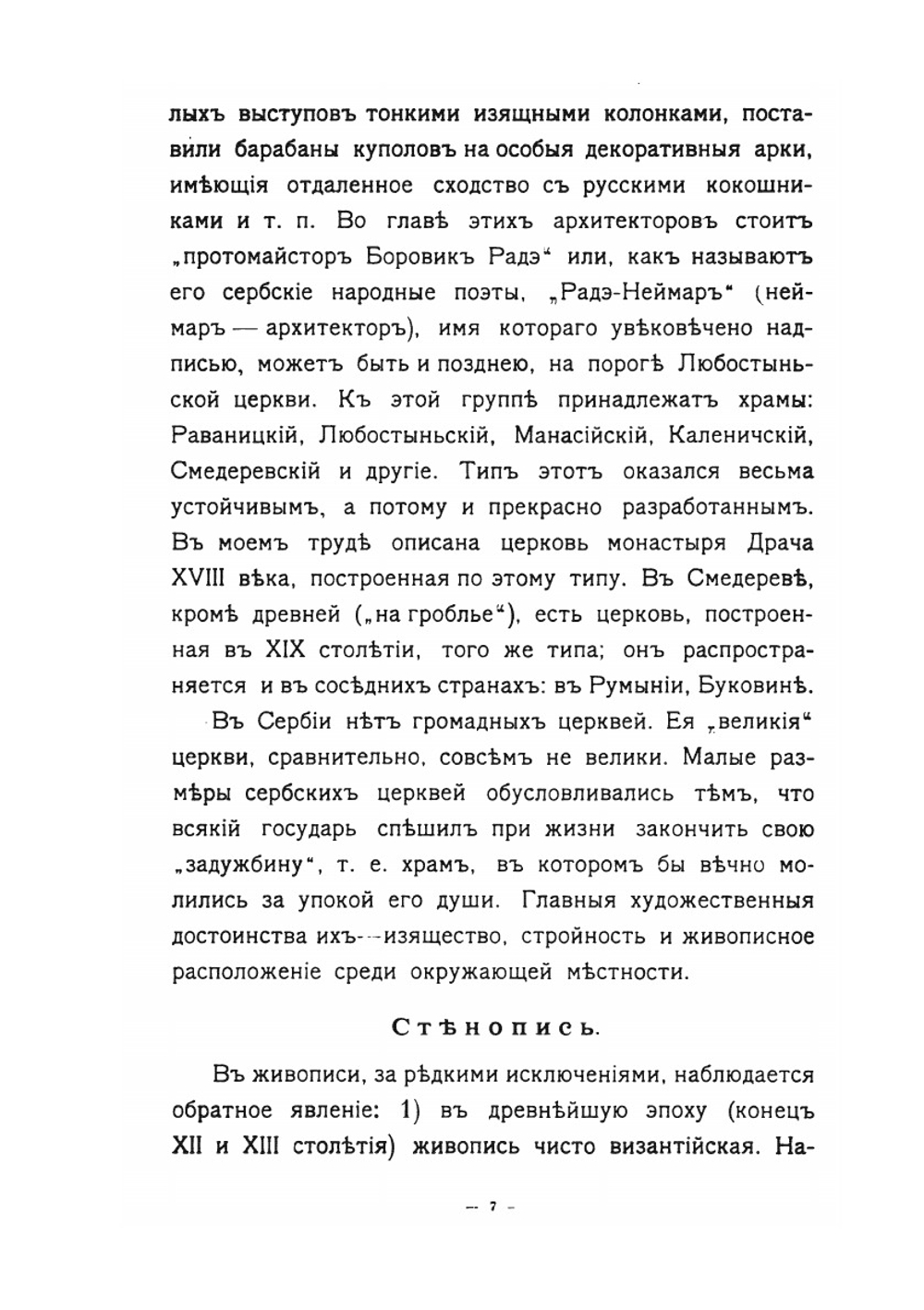 Православная церковная архитектура XII-XVIII ст. в нынешнем Сербском королевстве | П. Покрышкин