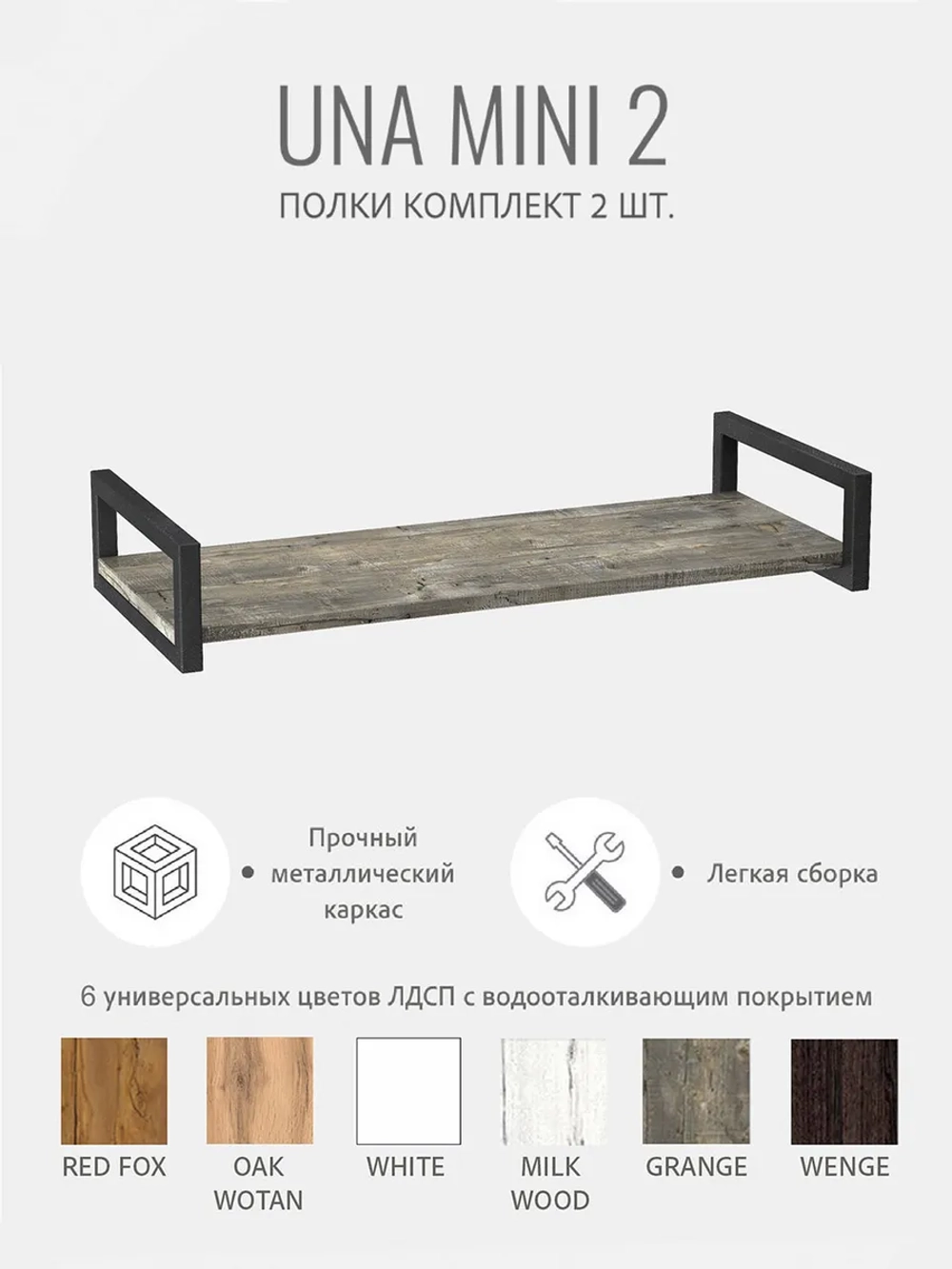 Комплект настенных полок UNA mini