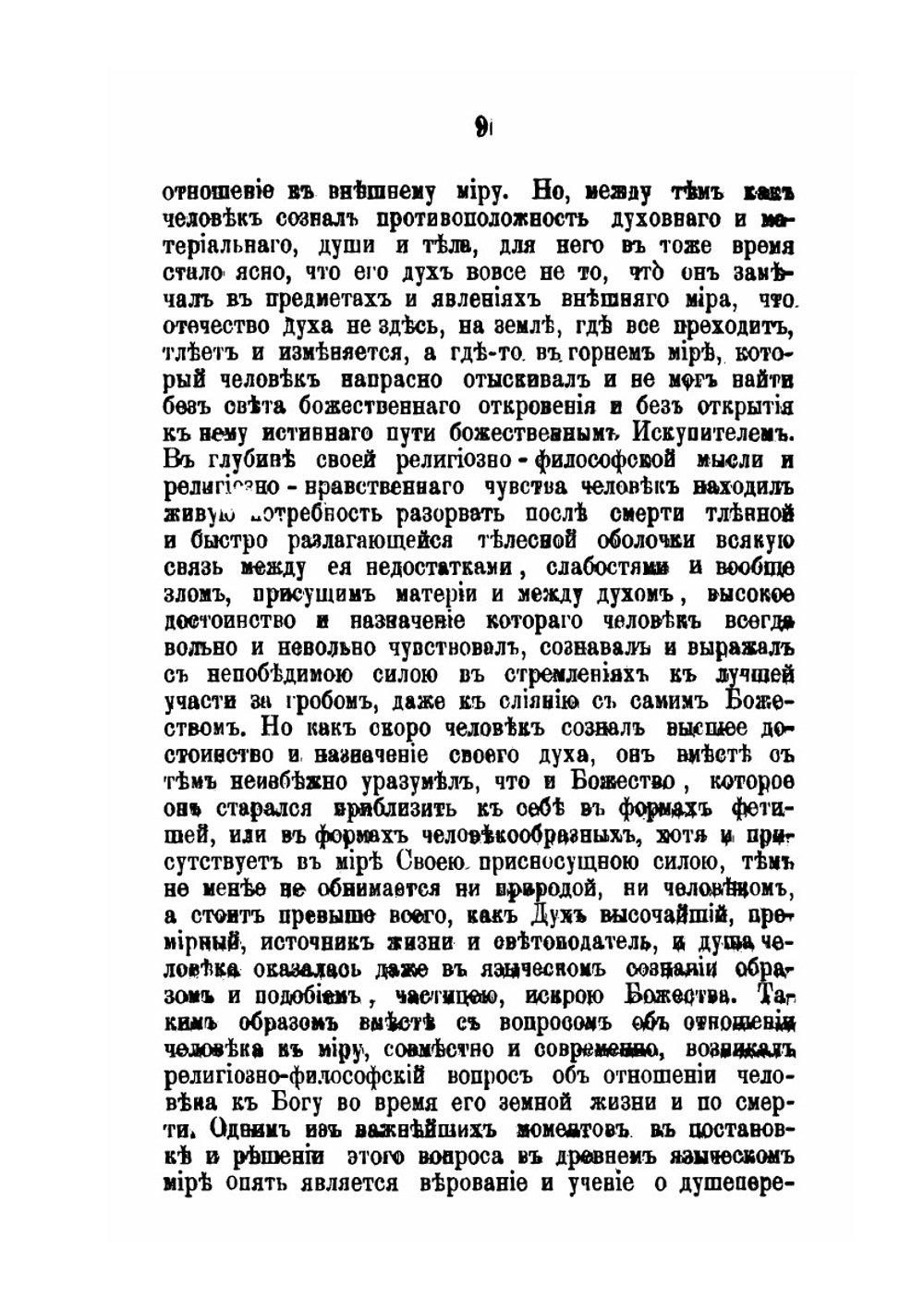 Древнее языческое учение о странствованиях и прерселениях душ и следы его в первые века христианства | П. Милославский