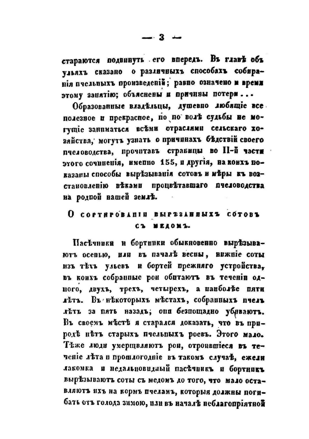 Практическое пчеловодство | Н. Витвицкий